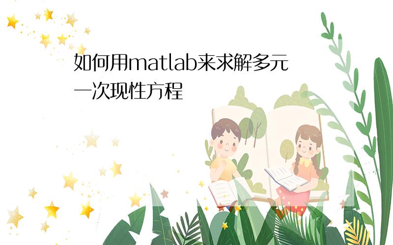 如何用matlab来求解多元一次现性方程