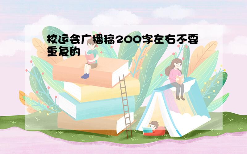 校运会广播稿200字左右不要重复的