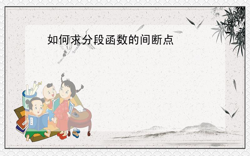 如何求分段函数的间断点