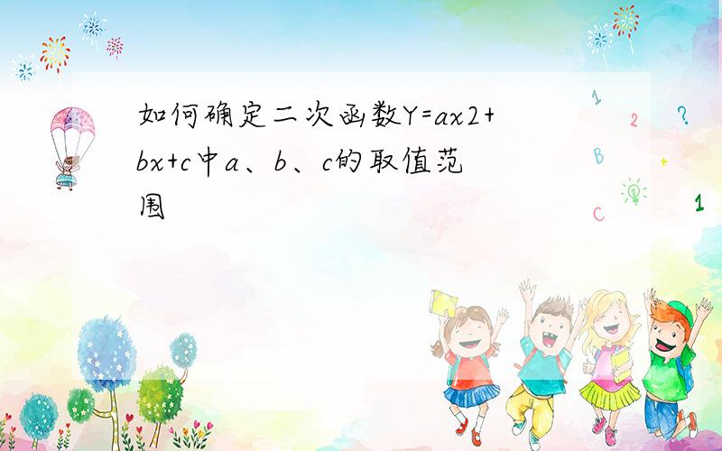 如何确定二次函数Y=ax2+bx+c中a、b、c的取值范围