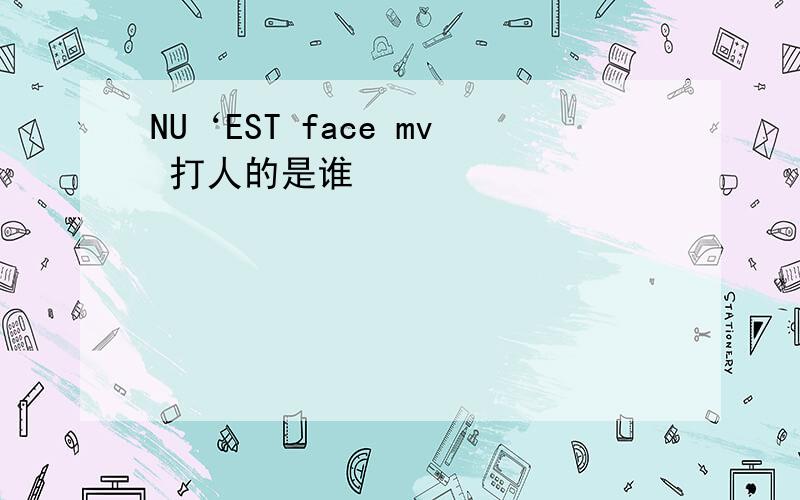 NU‘EST face mv 打人的是谁