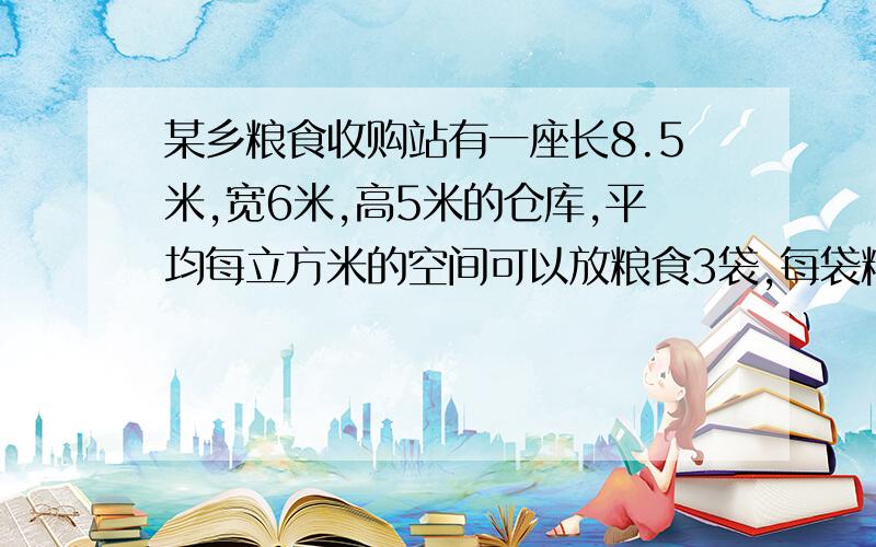 某乡粮食收购站有一座长8.5米,宽6米,高5米的仓库,平均每立方米的空间可以放粮食3袋,每袋粮食重75千克,这座仓库可存放粮食多少吨?答案是57.5,加工一只棱长8分米的正方体油箱,至少需要铁皮