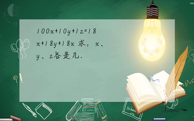 100x+10y+1z=18x+18y+18x 求：x、y、z各是几.