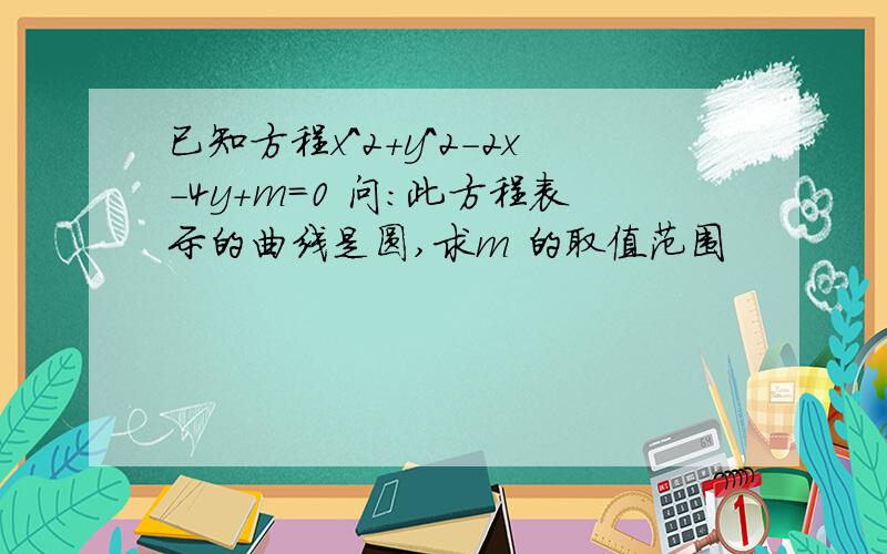 已知方程x^2+y^2-2x-4y+m=0 问：此方程表示的曲线是圆,求m 的取值范围