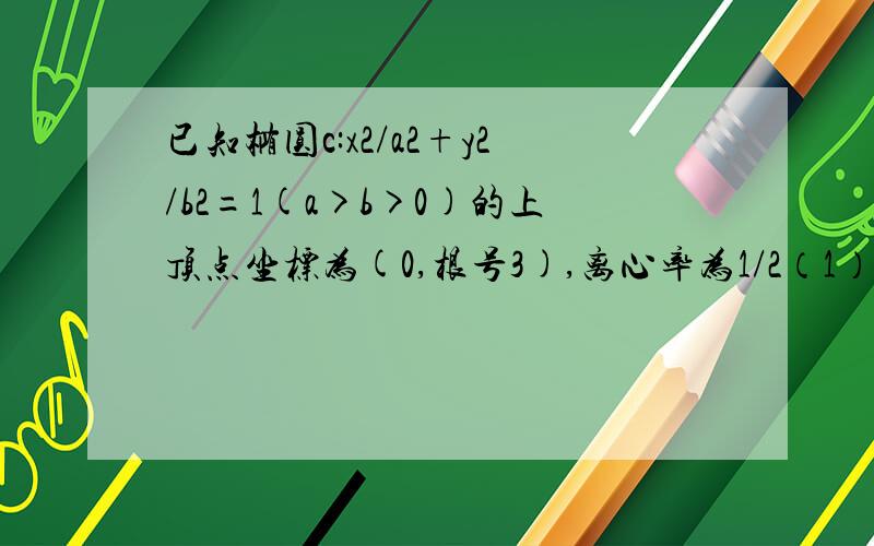 已知椭圆c:x2/a2+y2/b2=1(a>b>0)的上顶点坐标为(0,根号3),离心率为1/2（1）求椭圆方程（2）设p为椭圆上的一点,a为左顶点,f为椭圆的右焦点,向量ap.向量fp的取值范围