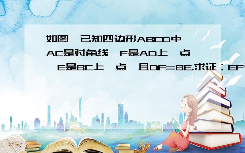 如图,已知四边形ABCD中,AC是对角线,F是AD上一点,E是BC上一点,且DF=BE.求证：EF过AC的中点.无法证角FAO=ECO 角AOF=COE  看清已知条件里面没有平行四边形！