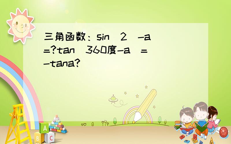 三角函数：sin^2(-a)=?tan(360度-a）=-tana?