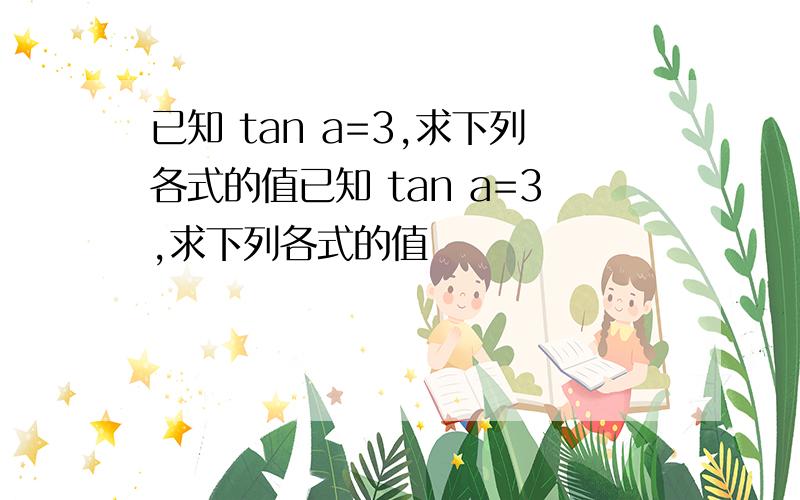 已知 tan a=3,求下列各式的值已知 tan a=3,求下列各式的值