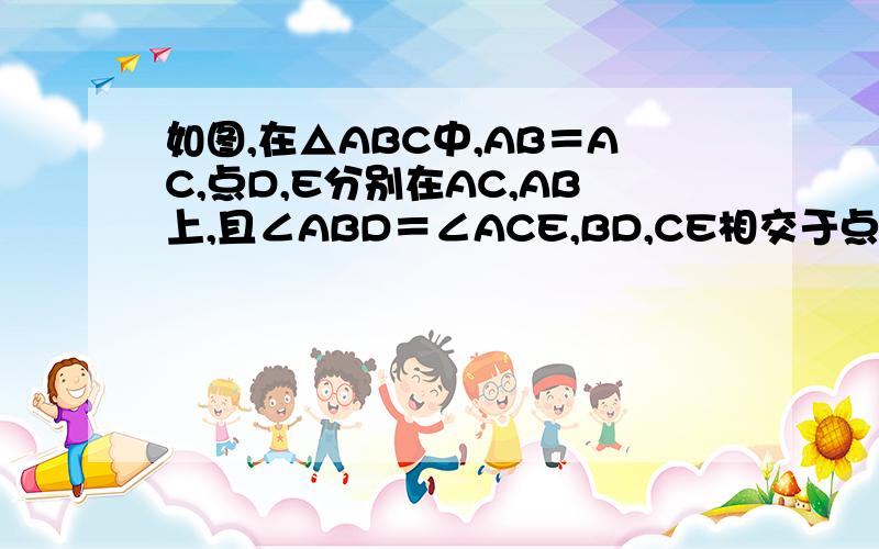 如图,在△ABC中,AB＝AC,点D,E分别在AC,AB上,且∠ABD＝∠ACE,BD,CE相交于点O.那么BO＝CO吗?为什么?赶快，明天就要交的