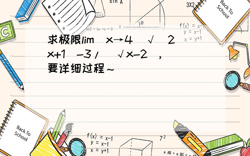 求极限lim(x→4)√(2x+1)-3/(√x-2),要详细过程～