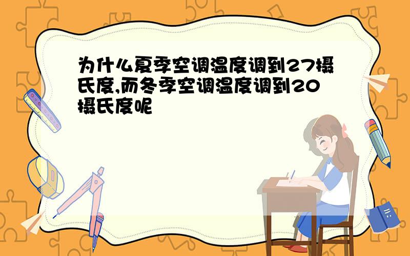 为什么夏季空调温度调到27摄氏度,而冬季空调温度调到20摄氏度呢