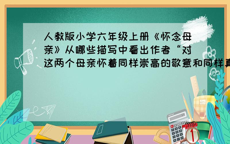 人教版小学六年级上册《怀念母亲》从哪些描写中看出作者“对这两个母亲怀着同样崇高的敬意和同样真挚爱慕