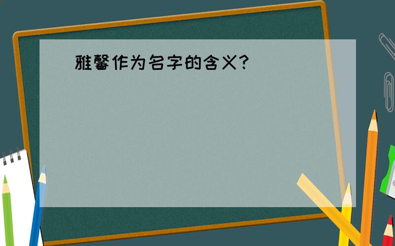 雅馨作为名字的含义?