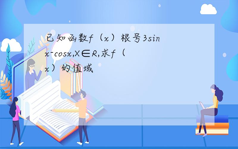 已知函数f（x）根号3sinx-cosx,X∈R,求f（x）的值域