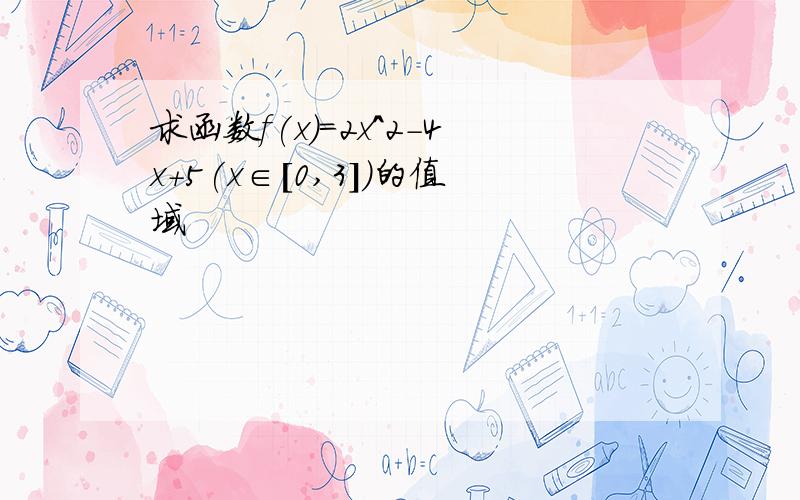 求函数f(x)=2x^2-4x+5(x∈[0,3])的值域