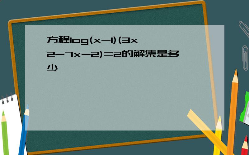 方程log(x-1)(3x^2-7x-2)=2的解集是多少,