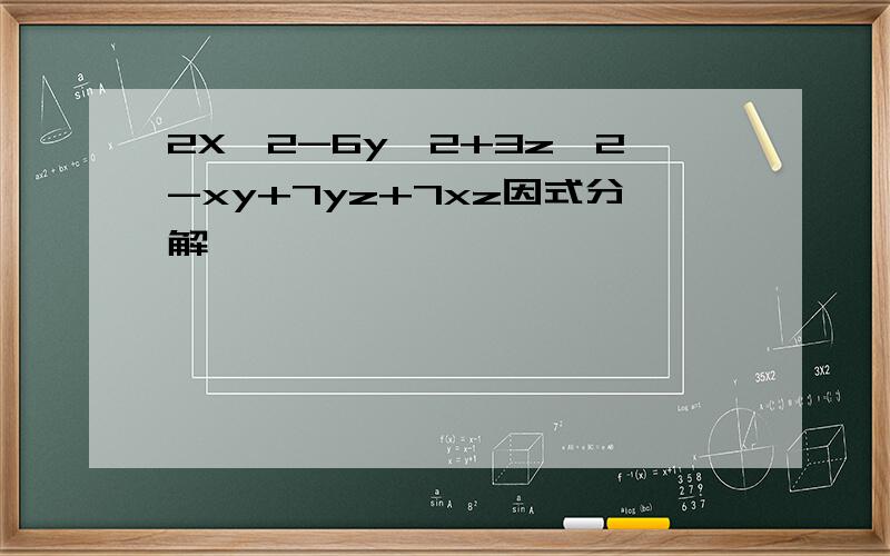 2X^2-6y^2+3z^2-xy+7yz+7xz因式分解