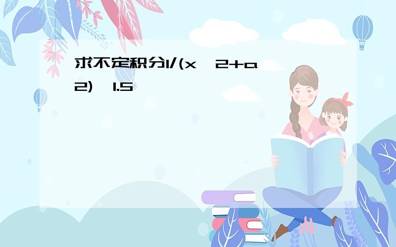 求不定积分1/(x^2+a^2)^1.5