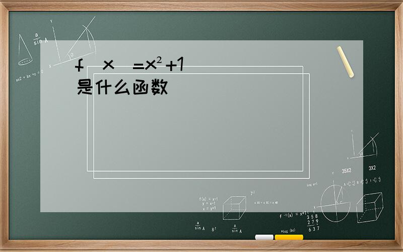 f（x）=x²+1是什么函数