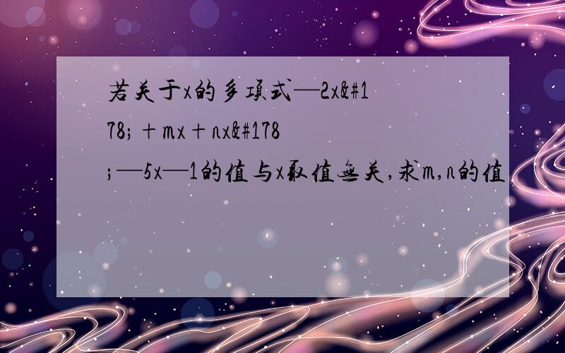 若关于x的多项式—2x²+mx+nx²—5x—1的值与x取值无关,求m,n的值