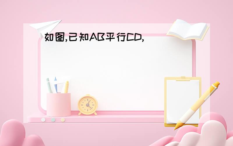 如图,已知AB平行CD,