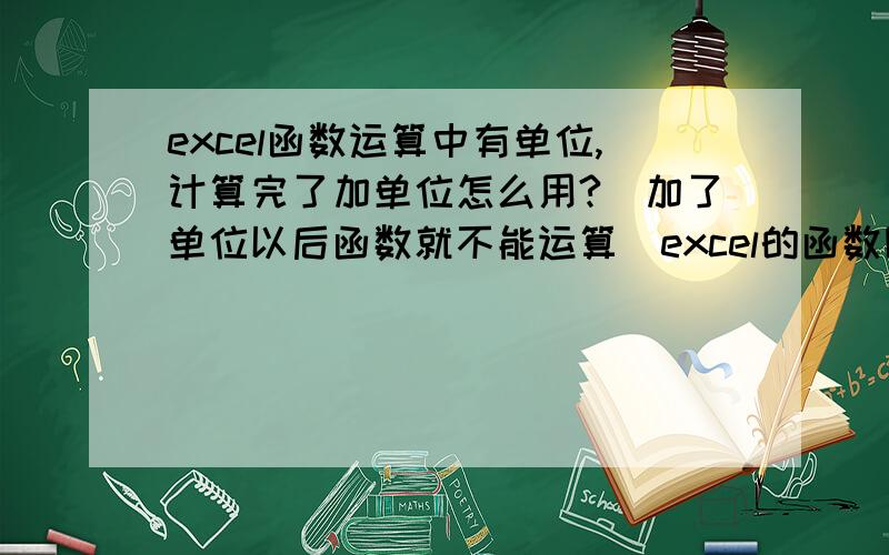 excel函数运算中有单位,计算完了加单位怎么用?（加了单位以后函数就不能运算）excel的函数除了SUN AVERAGE 还有什么常有用的函数及用法?还有一些excel的表格制作技巧跪求啊!