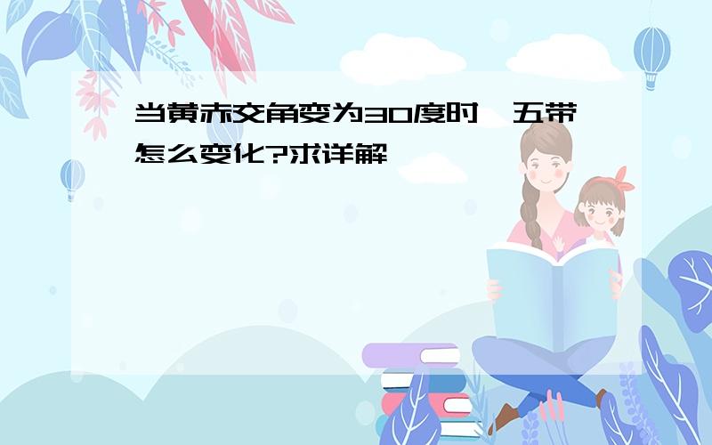 当黄赤交角变为30度时,五带怎么变化?求详解'