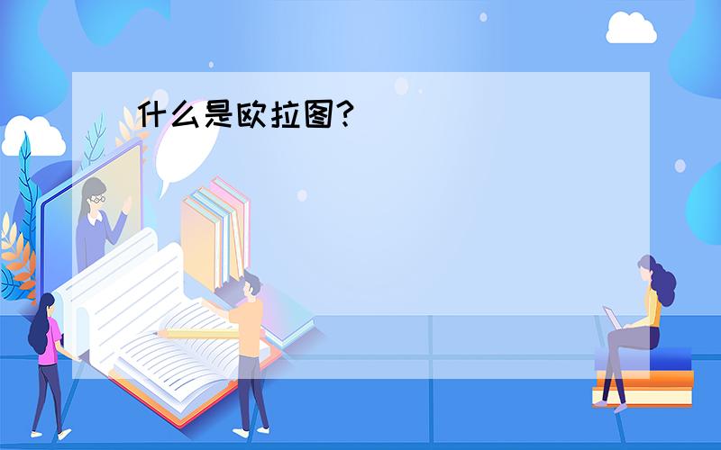 什么是欧拉图?