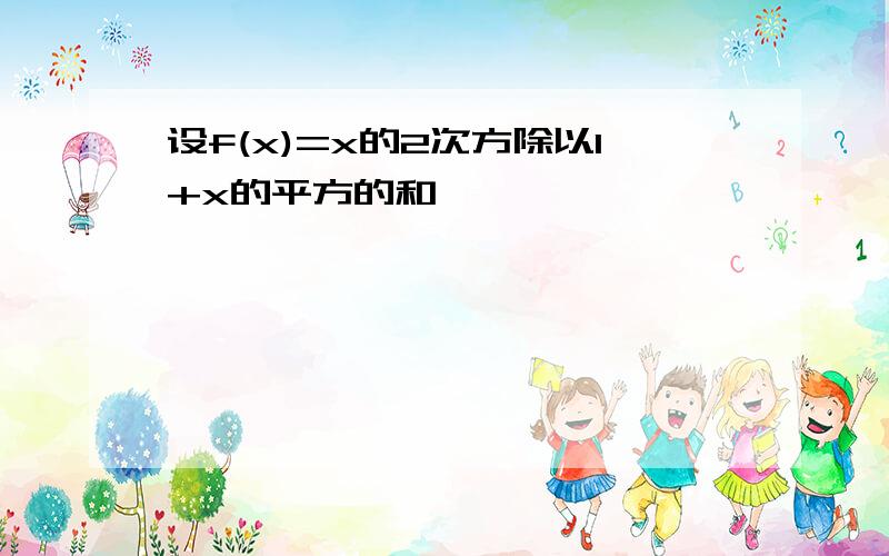 设f(x)=x的2次方除以l+x的平方的和