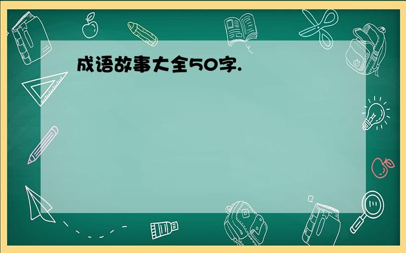 成语故事大全50字.