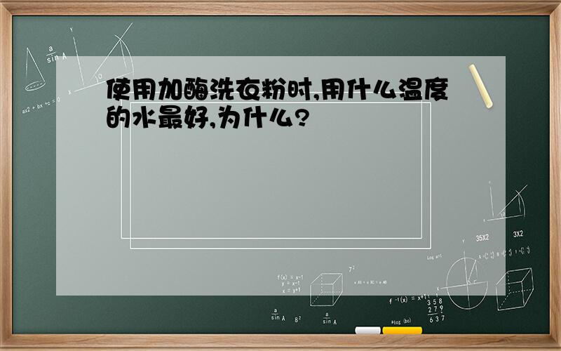 使用加酶洗衣粉时,用什么温度的水最好,为什么?