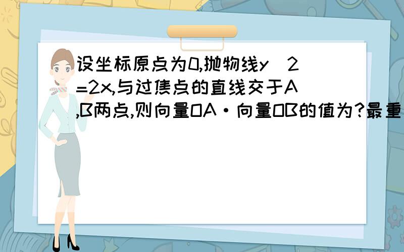 设坐标原点为0,抛物线y^2=2x,与过焦点的直线交于A,B两点,则向量OA·向量OB的值为?最重要是我不懂这题的解法,