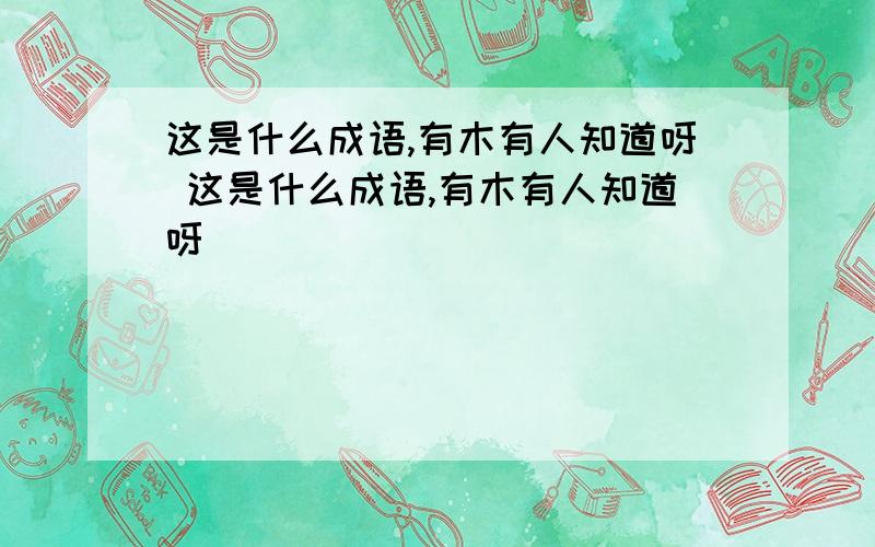 这是什么成语,有木有人知道呀 这是什么成语,有木有人知道呀