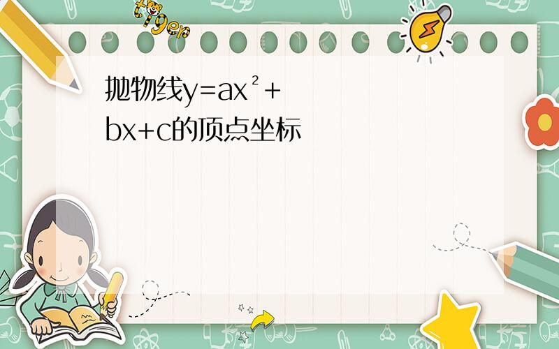 抛物线y=ax²+bx+c的顶点坐标