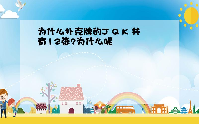 为什么扑克牌的J Q K 共有12张?为什么呢