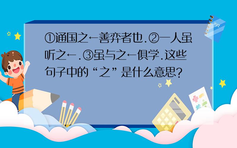 ①通国之←善弈者也.②一人虽听之←.③虽与之←俱学.这些句子中的“之”是什么意思?