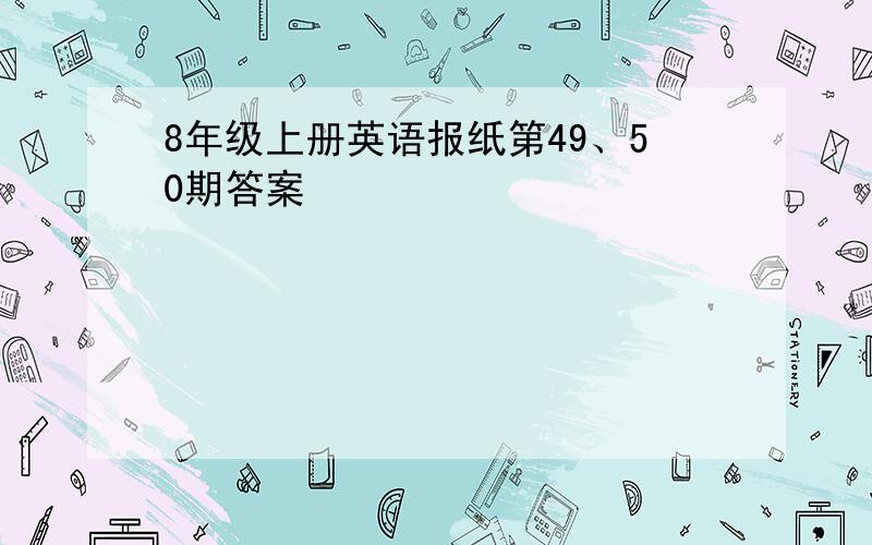 8年级上册英语报纸第49、50期答案