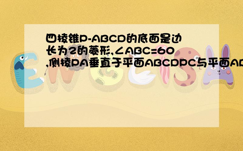 四棱锥P-ABCD的底面是边长为2的菱形,∠ABC=60,侧棱PA垂直于平面ABCDPC与平面ABCD所成角的大小为arctan2 M为PA中点1 求四棱锥P-ABCD的体积2 求异面直线BM与PC所成角的大小 结果用反三角表示