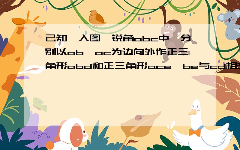 已知,入图,锐角abc中,分别以ab,ac为边向外作正三角形abd和正三角形ace,be与cd相交于点o求角boc度数