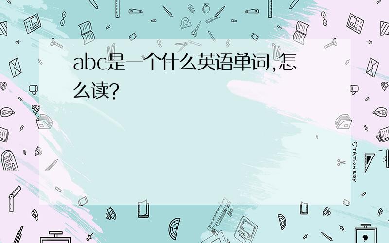 abc是一个什么英语单词,怎么读?