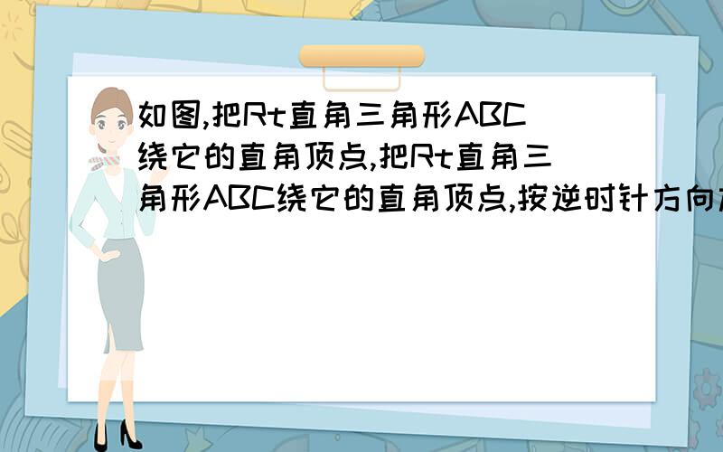 如图,把Rt直角三角形ABC绕它的直角顶点,把Rt直角三角形ABC绕它的直角顶点,按逆时针方向旋转30度,得Rt直角三角形DEC,且AB,DE交于点F,则角BFE是