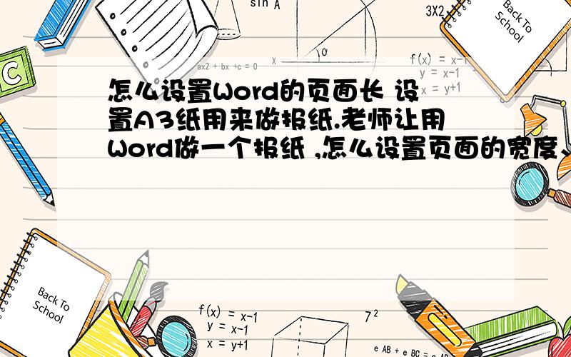 怎么设置Word的页面长 设置A3纸用来做报纸.老师让用Word做一个报纸 ,怎么设置页面的宽度、长度等?