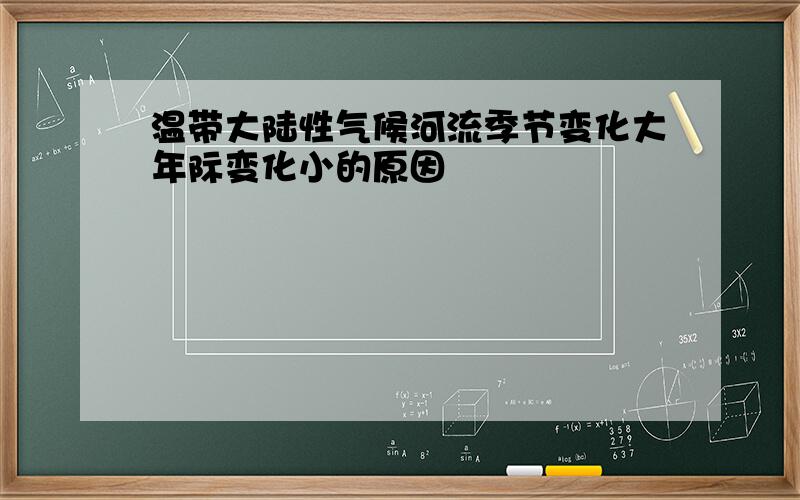 温带大陆性气候河流季节变化大年际变化小的原因