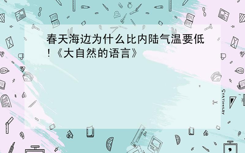 春天海边为什么比内陆气温要低!《大自然的语言》