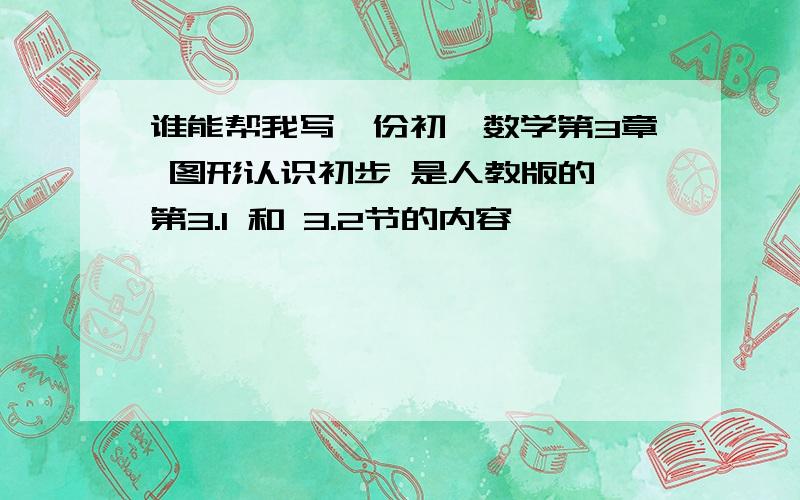 谁能帮我写一份初一数学第3章 图形认识初步 是人教版的 第3.1 和 3.2节的内容