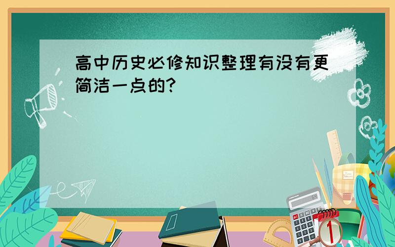 高中历史必修知识整理有没有更简洁一点的?