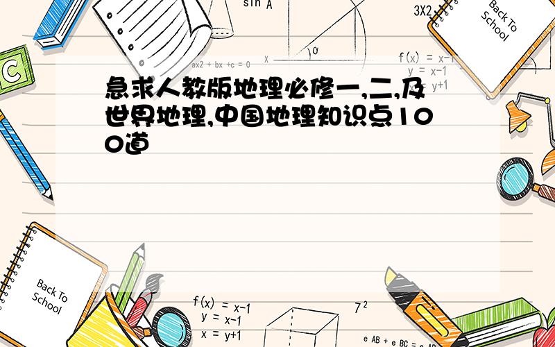 急求人教版地理必修一,二,及世界地理,中国地理知识点100道