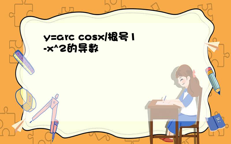 y=arc cosx/根号1-x^2的导数