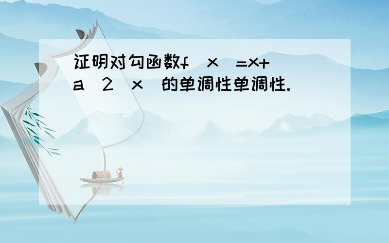 证明对勾函数f(x)=x+(a^2／x)的单调性单调性.