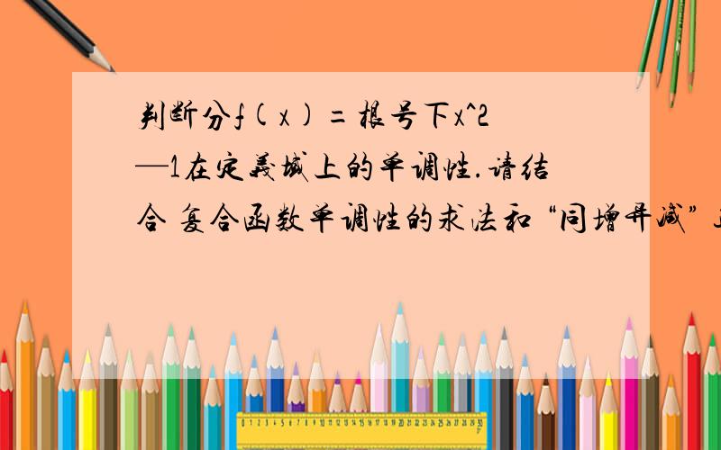 判断分f(x)=根号下x^2—1在定义域上的单调性.请结合 复合函数单调性的求法和 “同增异减” 这个知识点详细说明··